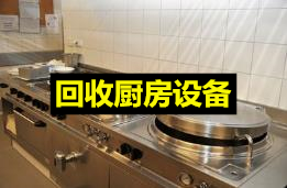 东莞厨房设备回收公司_东莞厨房设备上门回收