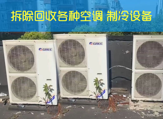东莞空调回收-柜机空调、挂机空调、分体机、新风系统、一拖多空调回收