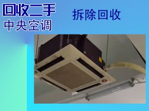 天花机拆除回收